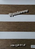 پرده زبرا پذیرایی طرح چوب