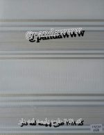 پرده زبرا مدل پلیسه لمهدار