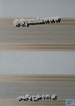 پرده زبرا آشپزخانه مدل پاتریس