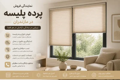 نمایندگی فروش پرده پلیسه در مازندران