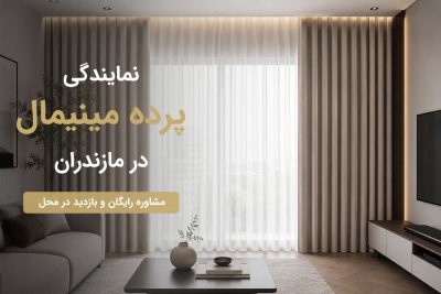نمایندگی پرده مینیمال در مازندران