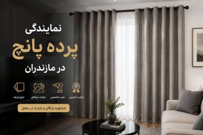 نمایندگی پرده پانچ در مازندران